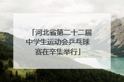 河北省第二十二届中学生运动会乒乓球赛在辛集举行