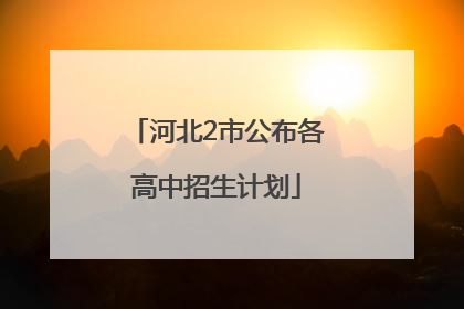 河北2市公布各高中招生计划