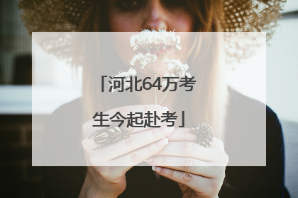 河北64万考生今起赴考