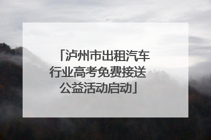 泸州市出租汽车行业高考免费接送公益活动启动