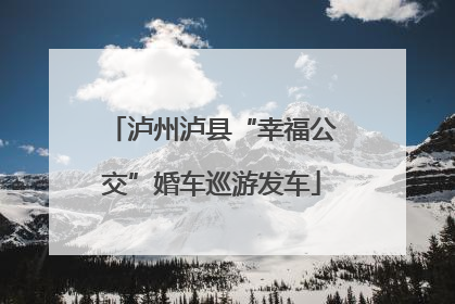 泸州泸县“幸福公交”婚车巡游发车