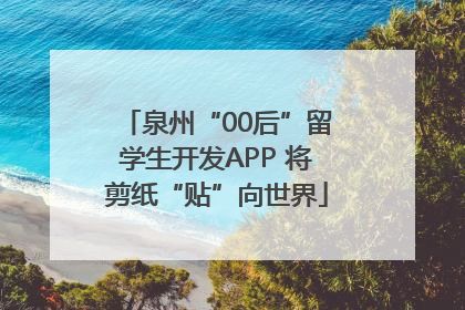 泉州“00后”留学生开发APP 将剪纸“贴”向世界