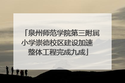 泉州师范学院第三附属小学崇德校区建设加速 整体工程完成九成