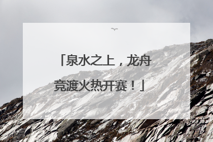 泉水之上，龙舟竞渡火热开赛！