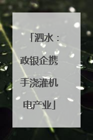 泗水：政银企携手浇灌机电产业