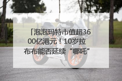 泡泡玛特市值超3600亿港元！10岁拉布布能否延续“哪吒”神话？｜热财经