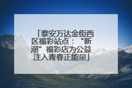 泰安万达金街西区福彩站点：“新潮”福彩店为公益注入青春正能量