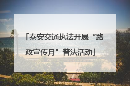 泰安交通执法开展“路政宣传月”普法活动