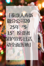 泰康人寿新疆分公司2025年“5·15”投资者保护宣传日活动全面落地