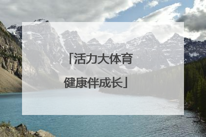 活力大体育 健康伴成长