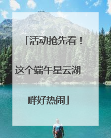 活动抢先看！这个端午星云湖畔好热闹