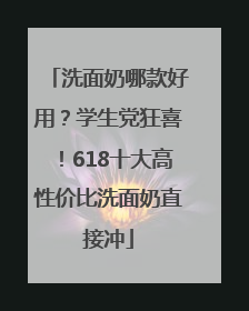 洗面奶哪款好用？学生党狂喜！618十大高性价比洗面奶直接冲