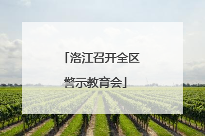 洛江召开全区警示教育会