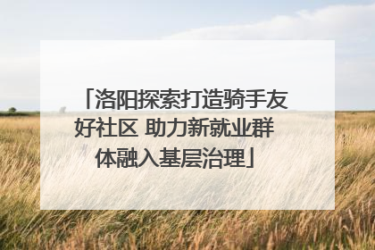 洛阳探索打造骑手友好社区 助力新就业群体融入基层治理