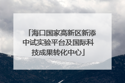 海口国家高新区新添中试实验平台及国际科技成果转化中心