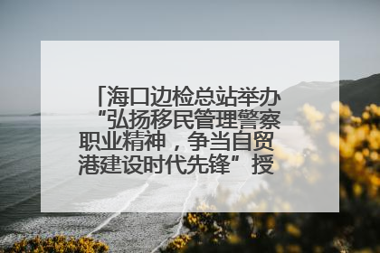 海口边检总站举办“弘扬移民管理警察职业精神，争当自贸港建设时代先锋”授课竞赛和演讲比赛