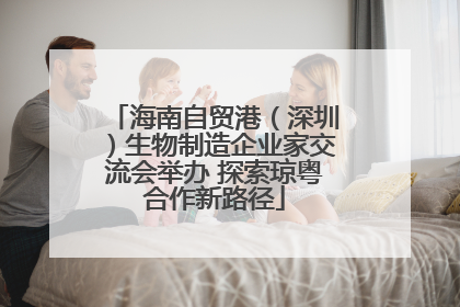 海南自贸港（深圳）生物制造企业家交流会举办 探索琼粤合作新路径