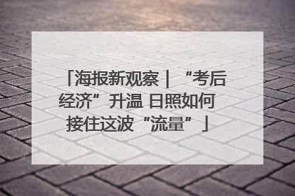 海报新观察｜“考后经济”升温 日照如何接住这波“流量”