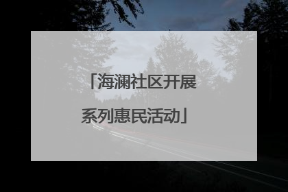 海澜社区开展系列惠民活动