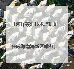 海洋碳汇技术培训班在威海南海新区举办