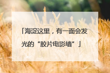 海淀这里,有一面会发光的“胶片电影墙”