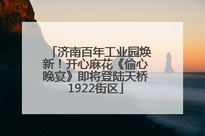 济南百年工业园焕新！开心麻花《偷心晚宴》即将登陆天桥1922街区