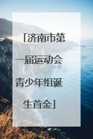 济南市第一届运动会青少年组诞生首金