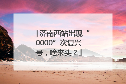 济南西站出现“0000”次复兴号，啥来头？