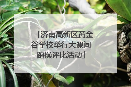 济南高新区黄金谷学校举行大课间跑操评比活动