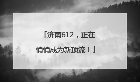 济南612，正在悄悄成为新顶流！