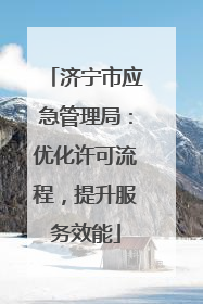 济宁市应急管理局：优化许可流程，提升服务效能