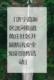 济宁高新区洸河街道黄庄社区开展防汛安全知识宣传活动
