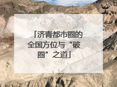 济青都市圈的全国方位与“破圈”之道
