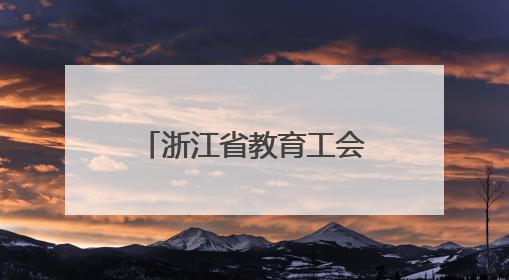 浙江省教育工会在山西开展送教志愿服务活动