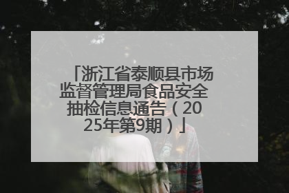 浙江省泰顺县市场监督管理局食品安全抽检信息通告（2025年第9期）