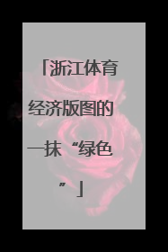浙江体育经济版图的一抹“绿色”