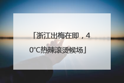 浙江出梅在即，40℃热辣滚烫候场