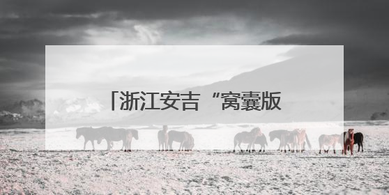 浙江安吉“窝囊版漂流”火了！主打“躺平”，一天爆卖近40万元门票