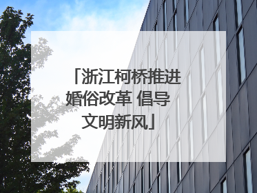 浙江柯桥推进婚俗改革 倡导文明新风