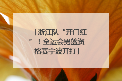 浙江队“开门红”！全运会男篮资格赛宁波开打