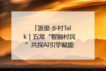 浙里·乡村Talk｜五常“智脑村民”共探AI引擎赋能企业服务新图景
