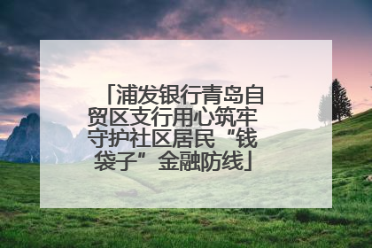 浦发银行青岛自贸区支行用心筑牢守护社区居民“钱袋子”金融防线