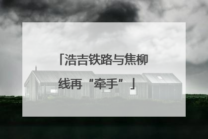 浩吉铁路与焦柳线再“牵手”