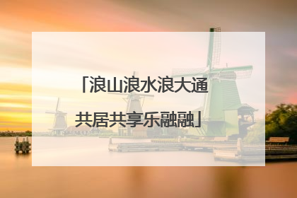 浪山浪水浪大通 共居共享乐融融