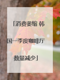 消费萎缩 韩国一季度咖啡厅数量减少