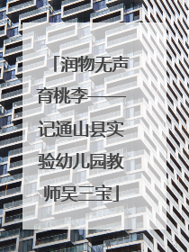 润物无声育桃李——记通山县实验幼儿园教师吴三宝