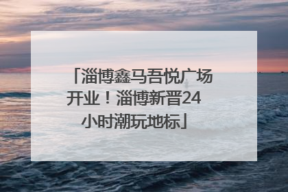 淄博鑫马吾悦广场开业！淄博新晋24小时潮玩地标