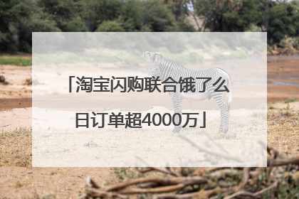 淘宝闪购联合饿了么日订单超4000万