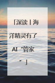 深读丨海洋精灵有了AI“管家”