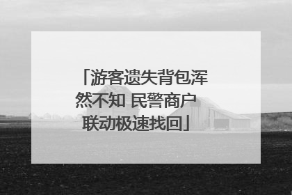 游客遗失背包浑然不知 民警商户联动极速找回